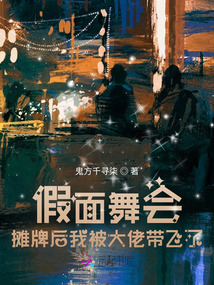 假面舞會：攤牌后我被大佬帶飛了