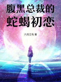 腹黑總裁的蛇蝎初戀