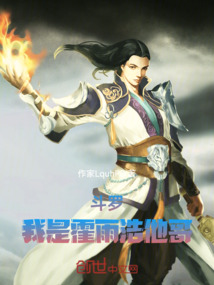 斗羅：我是霍雨浩他哥