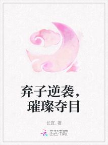 棄子逆襲，璀璨奪目
