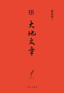 大地文章（行走文丛）