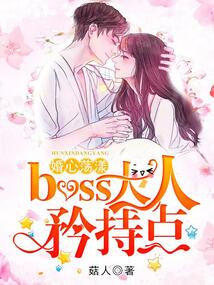 婚心蕩漾：boss大人，矜持點