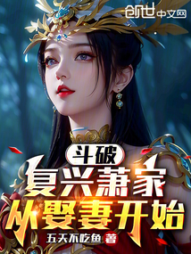 斗破:復興蕭家,從娶妻開始