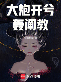 大炮開兮轟闡教