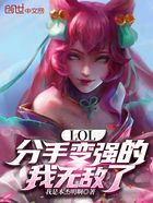 LOL:分手变强的我无敌了在线阅读