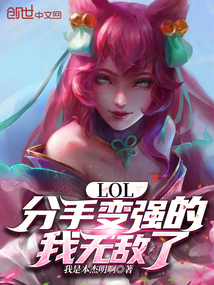 LOL：分手變強(qiáng)的我無(wú)敵了