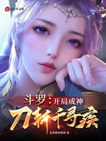 斗羅：開局成神，刀斬千尋疾