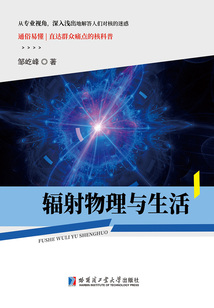 輻射物理與生活