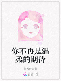 你不再是溫柔的期待