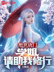 绝世唐门：学姐，请助我修行（陈枫、凌落宸）在线阅读