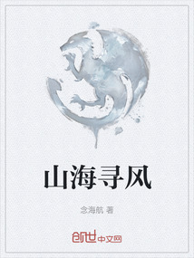 山海尋風