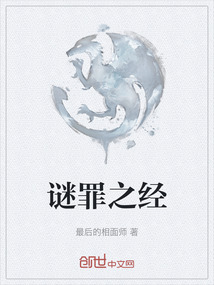 謎罪之經(jīng)