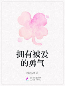 擁有被愛的勇氣