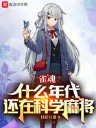 雀魂:什么年代,还在科学麻将在线阅读
