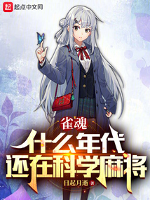 雀魂：什么年代，還在科學麻將
