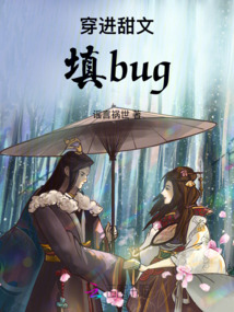 穿進甜文填bug