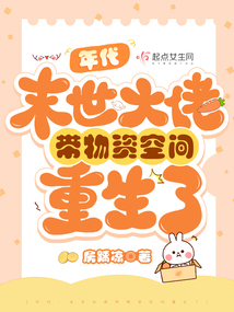 年代:末世大佬帶物資空間重生了