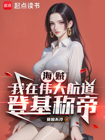 海賊：我在偉大航道登基稱帝