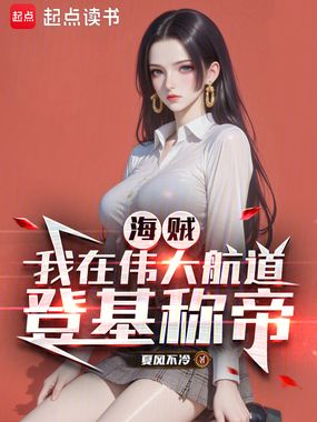 海贼:我在伟大航道登基称帝在线阅读