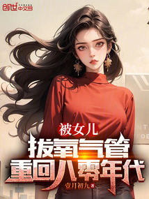 被女兒拔氧氣管,重回八零年代