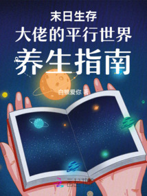 末日生存大佬的平行世界養生指南