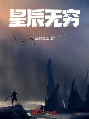 星辰无穷在线阅读