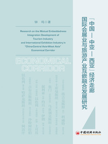 “中國—中亞—西亞”經濟走廊國際會展業與旅游產業互嵌融合發展研究