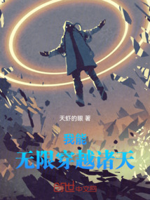 我能无限穿越诸天