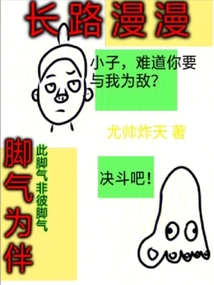 長路漫漫，腳氣為伴