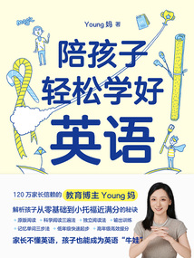 陪孩子輕松學好英語