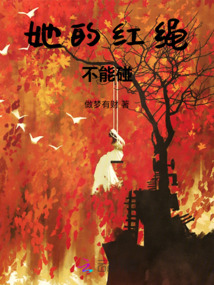 她的紅繩不能碰