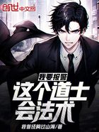 我要报警,这个道士会法术