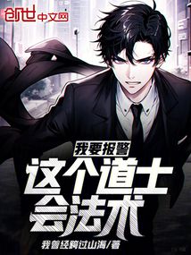 我要報警，這個道士會法術
