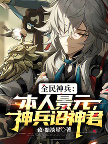 全民神兵:本人景元,神兵詔神君