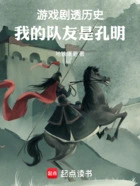 游戏剧透历史:我的队友是孔明在线阅读