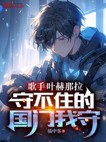 歌手:葉赫那拉守不住的國(guó)門我守