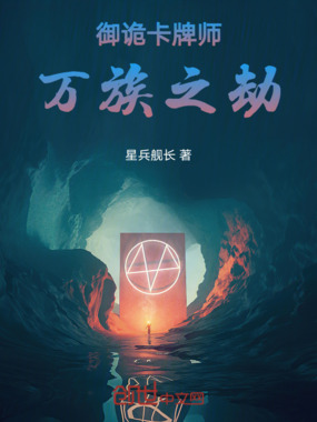 御诡卡牌师：万族之劫在线阅读