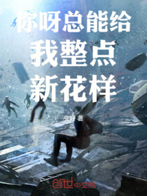 你呀總能給我整點新花樣！