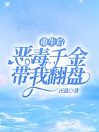 重生后惡毒千金帶我翻盤在線閱讀