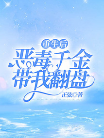 重生后恶毒千金带我翻盘