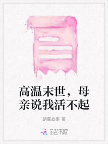 高溫末世，母親說(shuō)我活不起