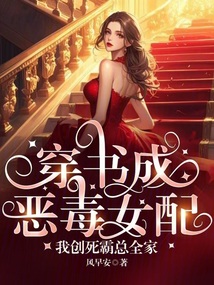 穿書成惡毒女配，我創死霸總全家