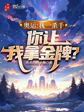 奥运：我一杀手，你让我拿金牌？在线阅读