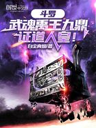 斗罗:武魂禹王九鼎,证道人皇!在线阅读