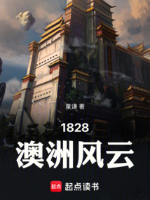 1828澳洲风云（韩青云、孟钰）在线阅读