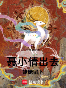 聶小倩出去，姥姥留下