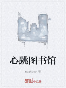 心跳圖書館