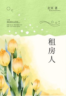 租房人