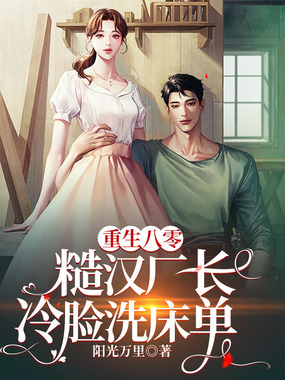 重生八零,糙汉厂长冷脸洗床单在线阅读