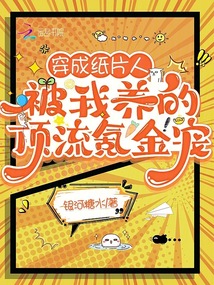 穿成紙片人,被我養(yǎng)的頂流氪金寵